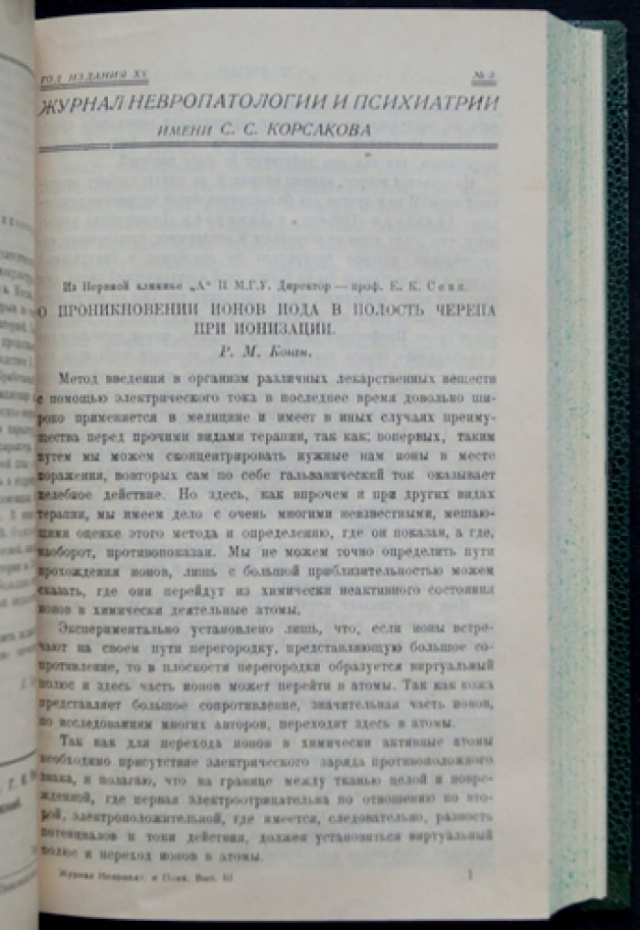 Журнал невропатологии и психиатрии им. С.С. Корсакова. Годовой комплект за 1927 год (№ 1–6)