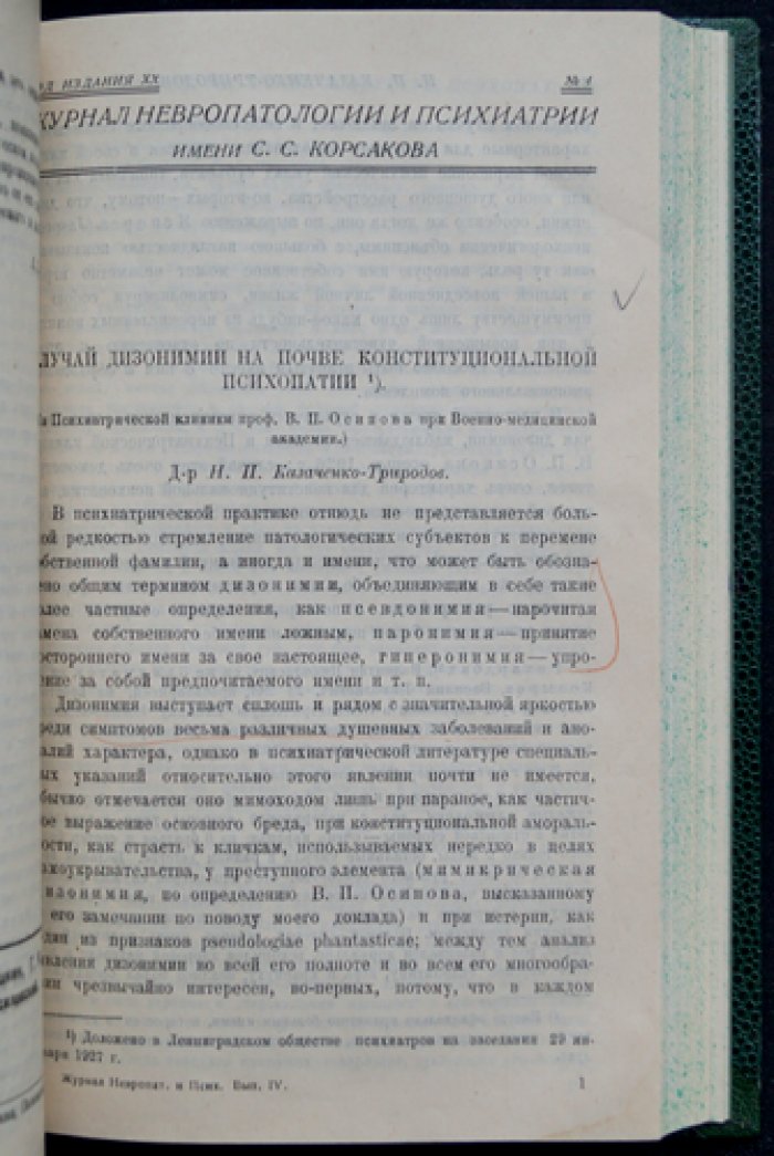 Журнал невропатологии и психиатрии им. С.С. Корсакова. Годовой комплект за 1927 год (№ 1–6)