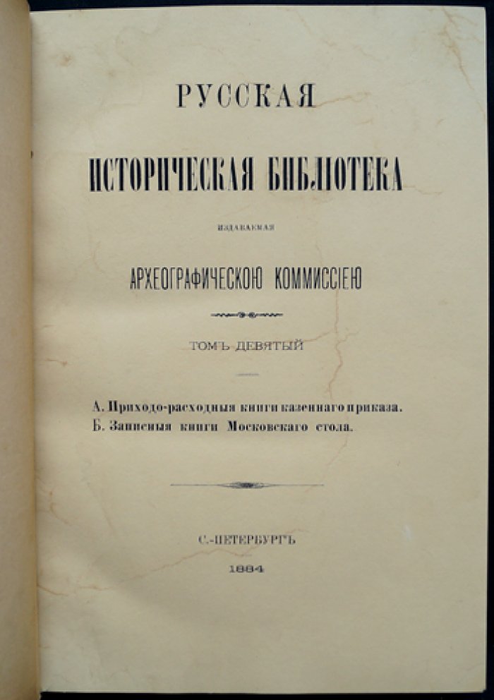Приходо-расходные книги Казённого приказа. Записные книги Московского стола (Русская историческая библиотека, том 9)