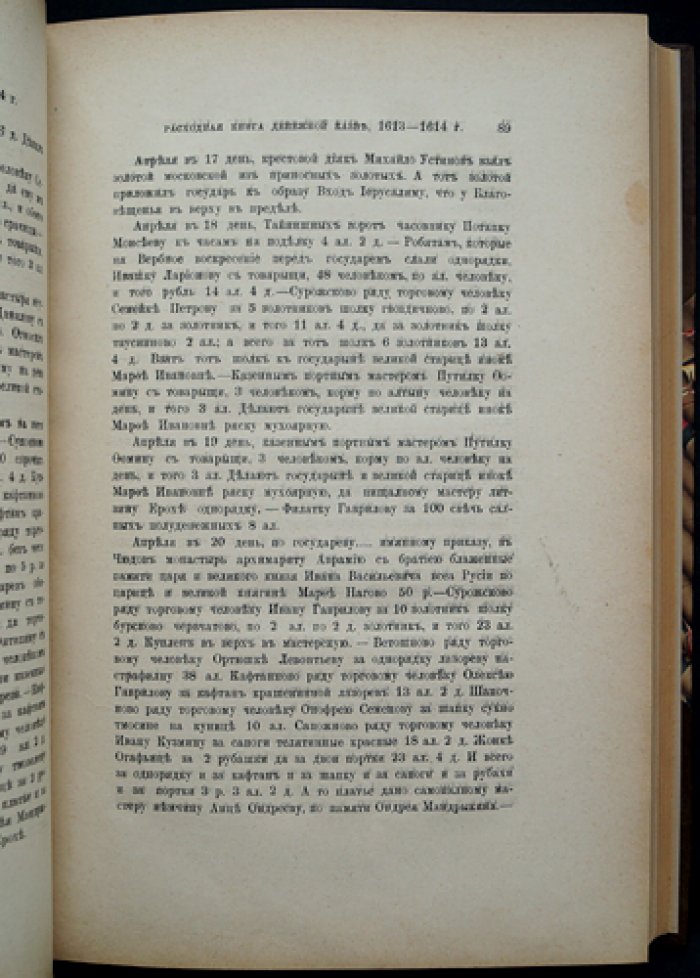 Приходо-расходные книги Казённого приказа. Записные книги Московского стола (Русская историческая библиотека, том 9)