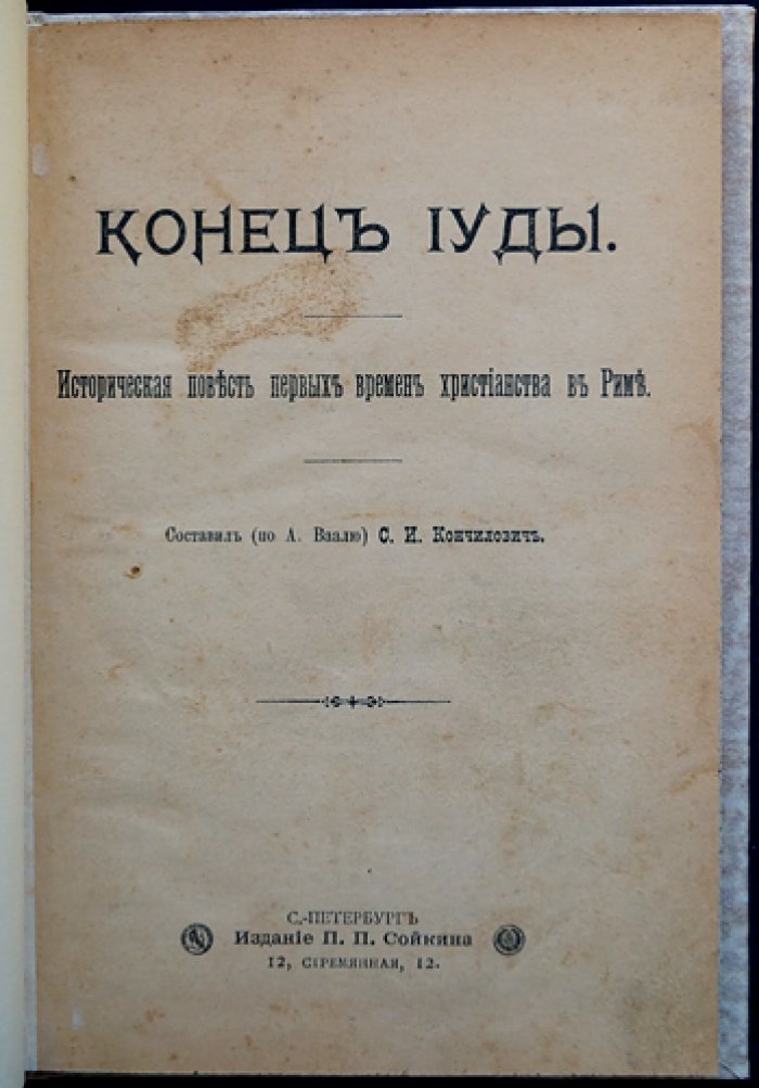 Кончилович С. И. «Конец Иуды» — историческая повесть первых времен христианства в Риме (1899)