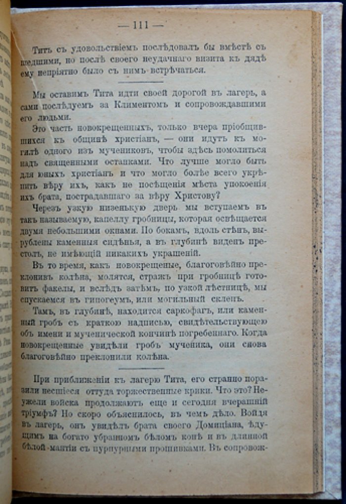 Кончилович С. И. «Конец Иуды» — историческая повесть первых времен христианства в Риме (1899)