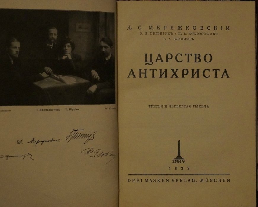 «Царство Антихриста»: общественно‑политические и религиозно‑философские статьи о судьбах России после большевистского переворота (первое прижизненное издание, Мюнхен, 1922)