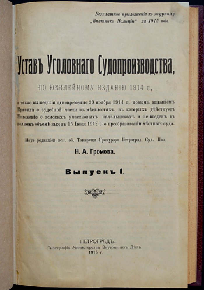 Устав уголовного судопроизводства (по юбилейному изданию 1914 г.)