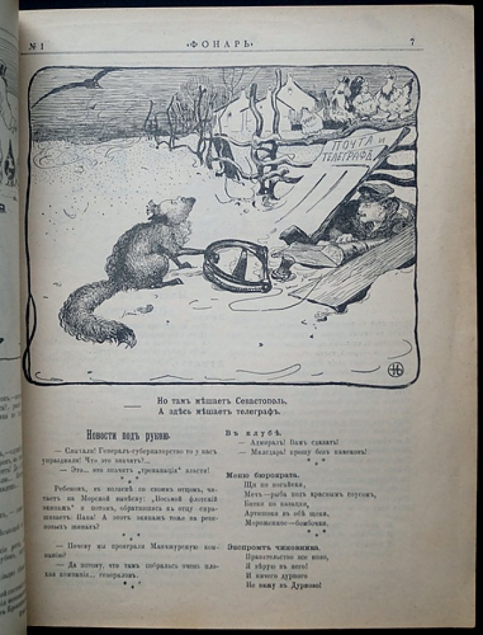 «Фонарь». Журнал политической и общественной сатиры (1905, № 1–3, декабрь)