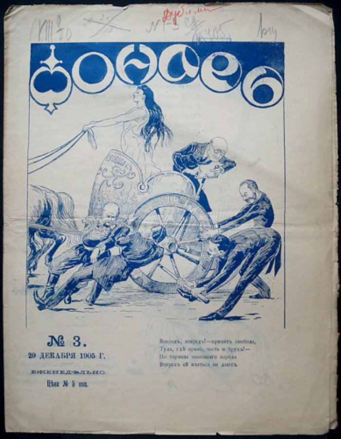 «Фонарь». Журнал политической и общественной сатиры (1905, № 1–3, декабрь)