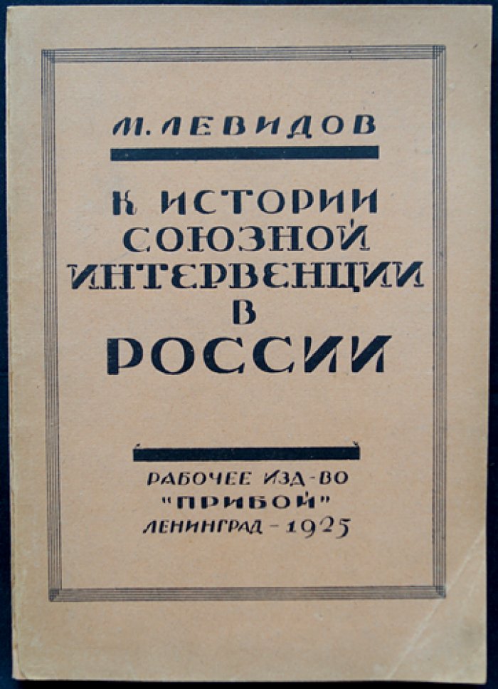 Левидов М. Ю. К истории союзной интервенции в России. Том I. Дипломатическая подготовка