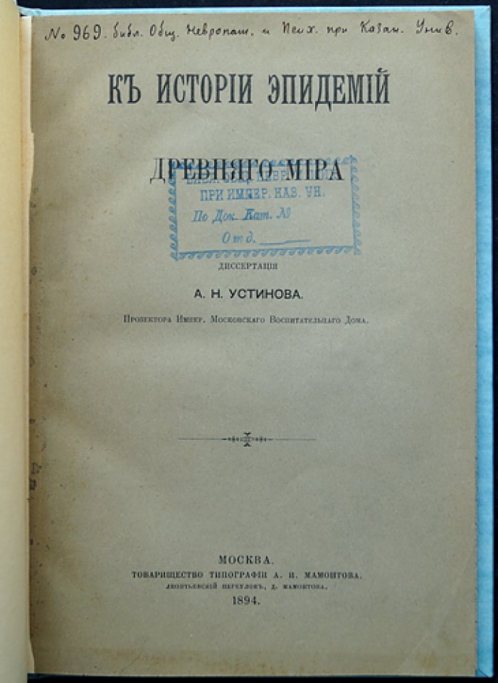 К истории эпидемий древнего мира (очерк о связях эпидемий и международных войн)