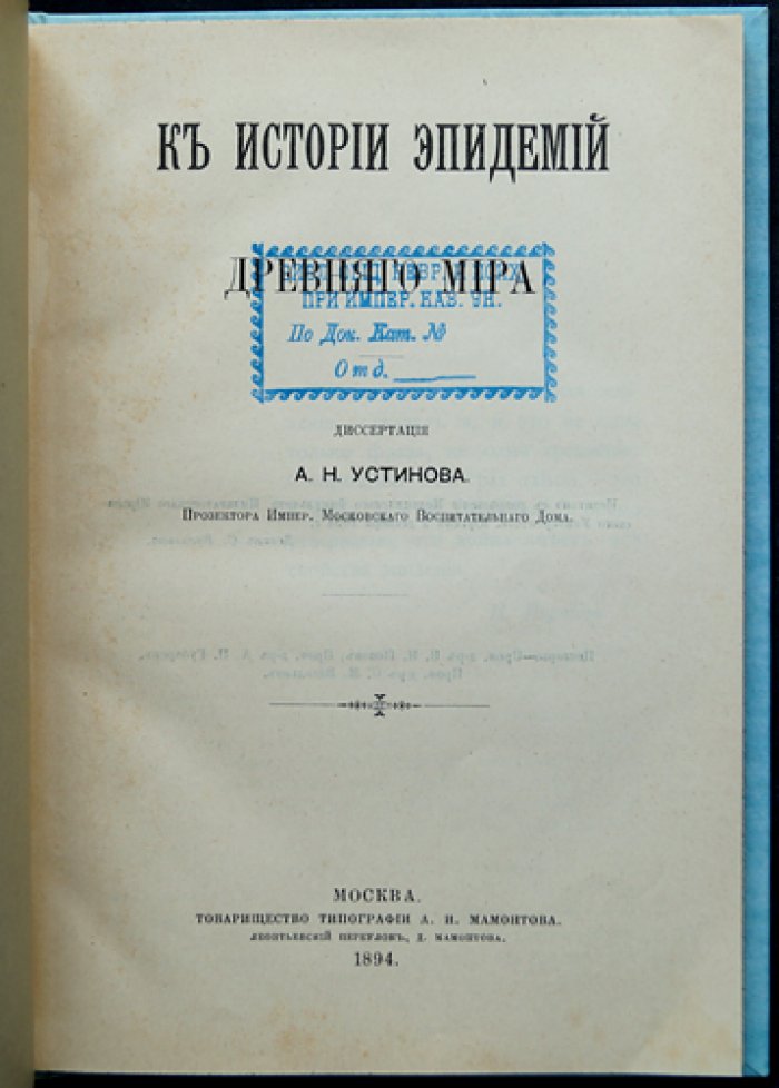 К истории эпидемий древнего мира (очерк о связях эпидемий и международных войн)