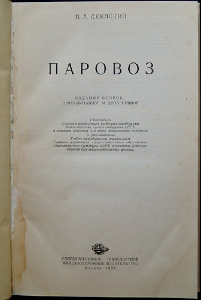 Паровоз: конструкция, работа и эксплуатация (справочник по истории паровозостроения)