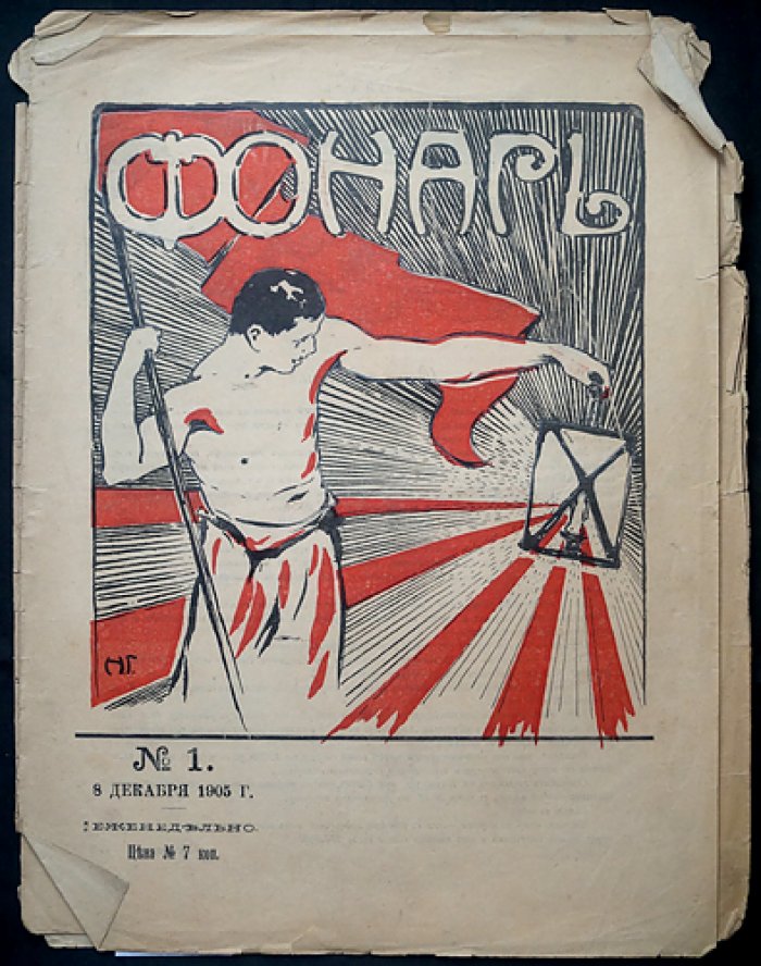 «Фонарь». Журнал политической и общественной сатиры, 1905 год, № 1–3 (Декабрь)