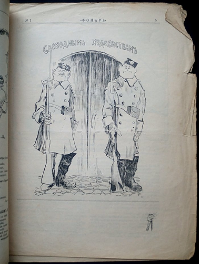 «Фонарь». Журнал политической и общественной сатиры, 1905 год, № 1–3 (Декабрь)