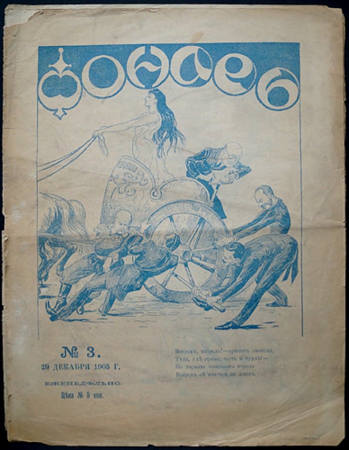 «Фонарь». Журнал политической и общественной сатиры, 1905 год, № 1–3 (Декабрь)