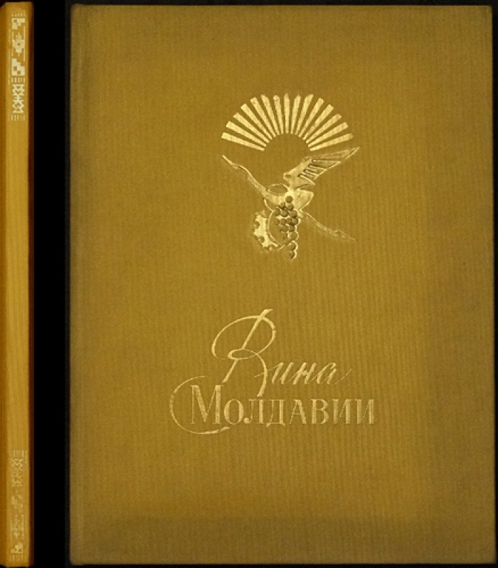 Вина Молдавии. Иллюстрированный проспект‑каталог по винам и коньякам (с рецептами и цветными изображениями)