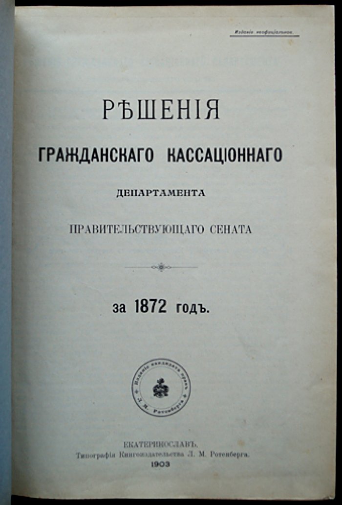 Решения Гражданского кассационного департамента Правительствующего Сената. За 1872 год (сборник постановлений)