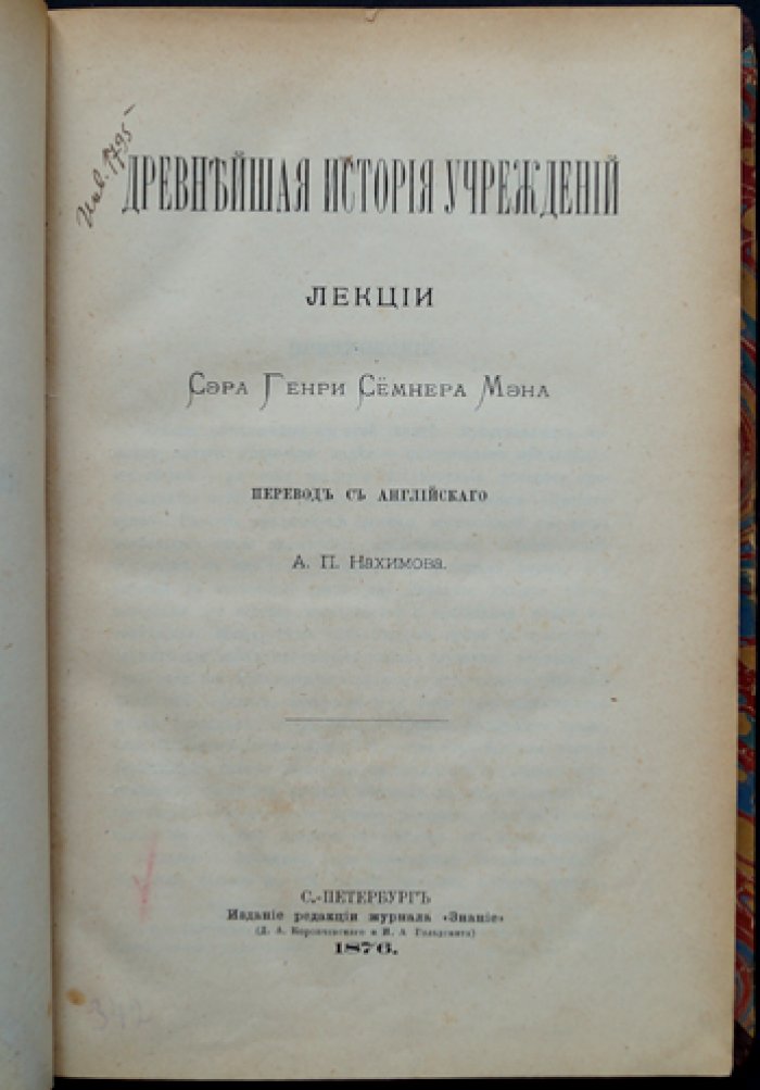 Древнейшая история учреждений: лекции по праву, обществу и происхождению институтов (по древнему ирландскому праву)