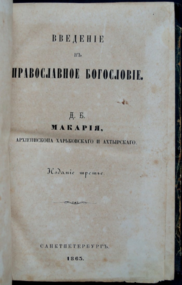 Введение в православное богословие: курс Макария (архиепископа Харьковского и Ахтырского)