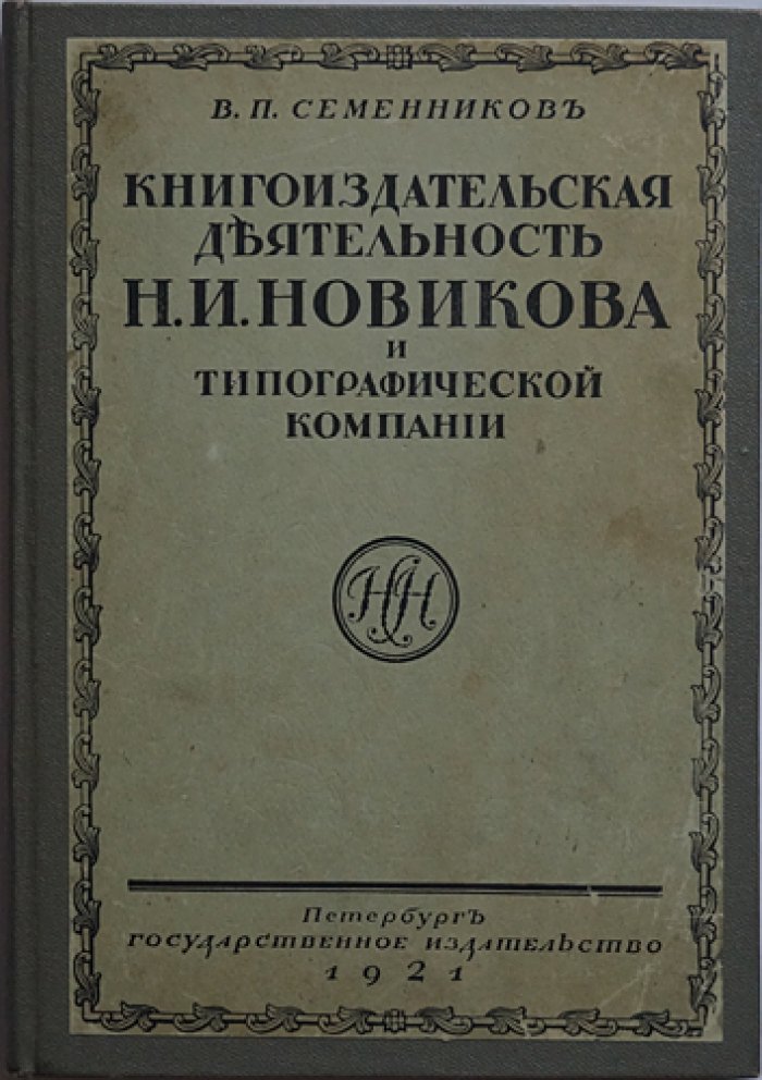 Книгоиздательская деятельность Н. И. Новикова: каталог изданий (хронологический обзор)