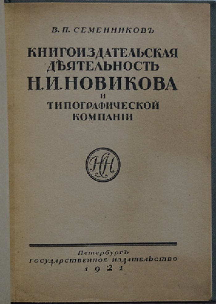 Книгоиздательская деятельность Н. И. Новикова: каталог изданий (хронологический обзор)