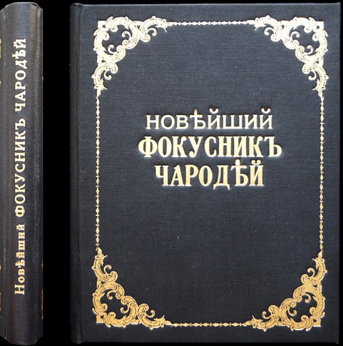 Новейший фокусник и чародей: 181 редкий фокус с объяснениями (1913)