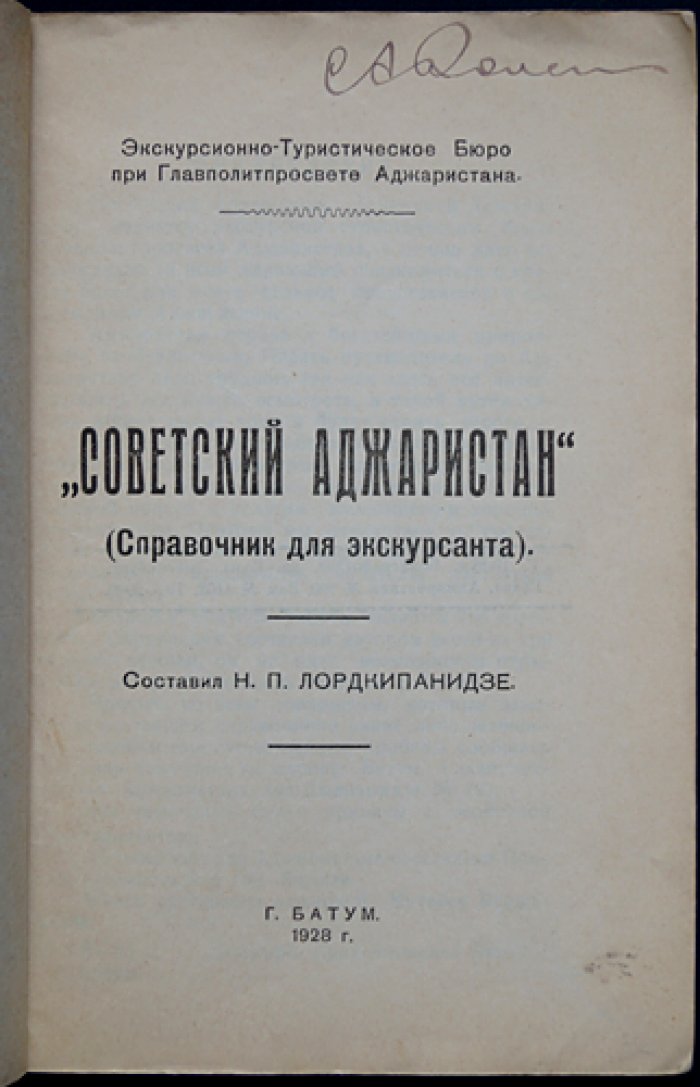 Советский Аджаристан: справочник-путеводитель для экскурсанта