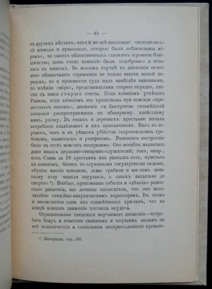 Разиновщина как социологическое и психологическое явление народной жизни: исторический очерк