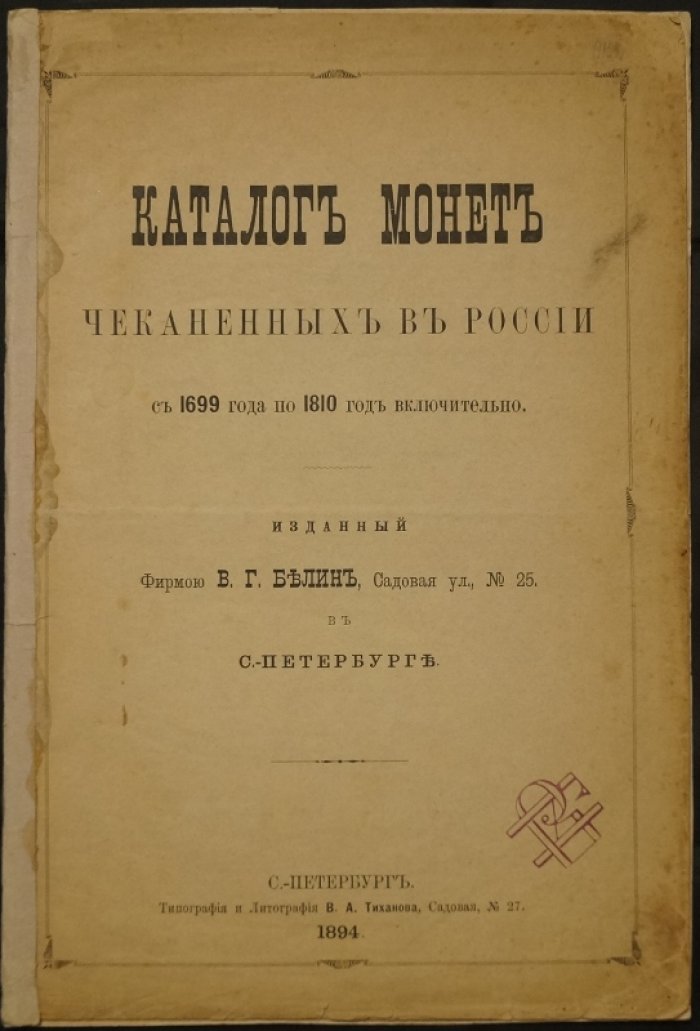 Каталог монет, чеканенных в России (1699–1810): перечень 1600 видов с рыночными оценками