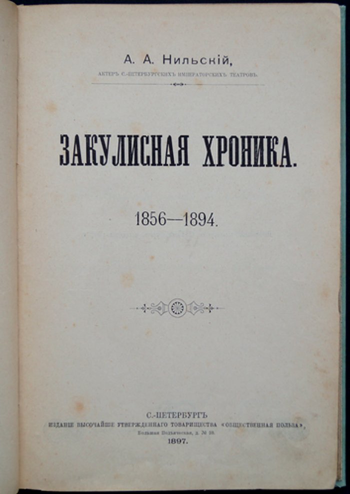 Нильский. Закулисная хроника Александринского театра (1856–1894). Мемуары