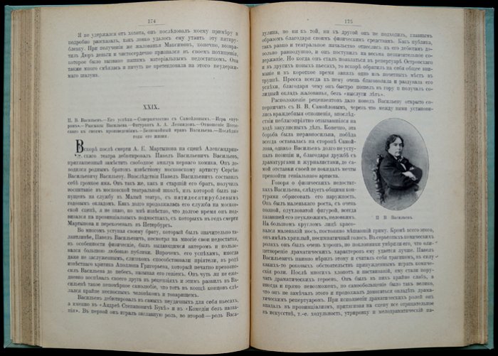 Нильский. Закулисная хроника Александринского театра (1856–1894). Мемуары