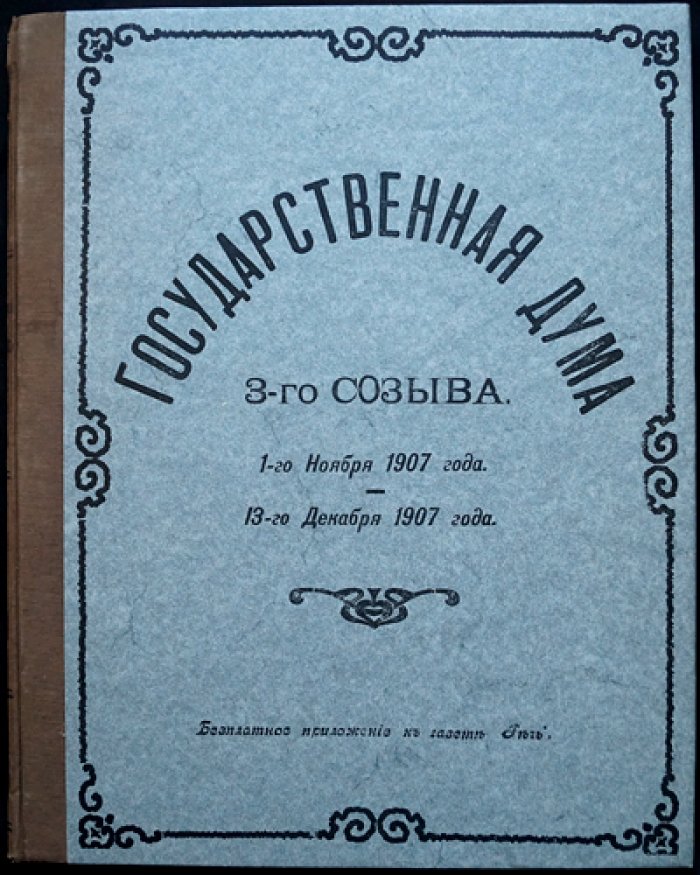 Государственная Дума III созыва. Стенографические заседания (1 ноября — 13 декабря 1907 г.)