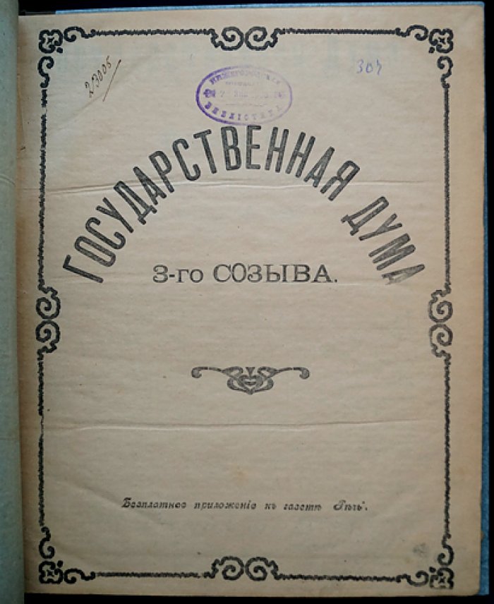 Государственная Дума III созыва. Стенографические заседания (1 ноября — 13 декабря 1907 г.)