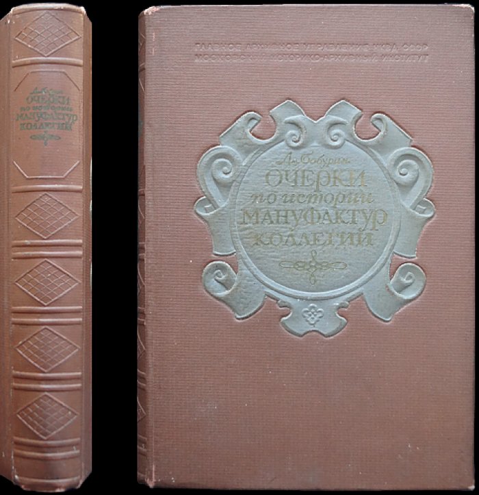 Очерки по истории Мануфактур-коллегии (торгово-промышленная политика Петра и организация управления фабриками)
