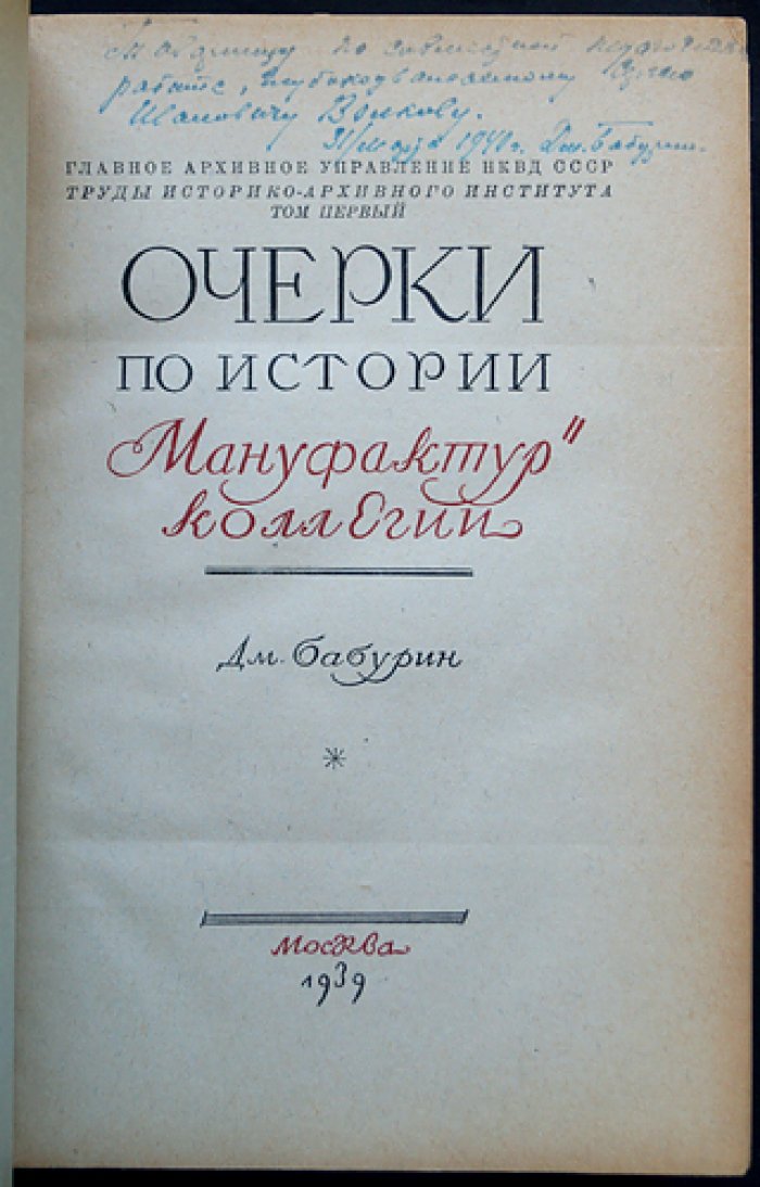 Очерки по истории Мануфактур-коллегии (торгово-промышленная политика Петра и организация управления фабриками)