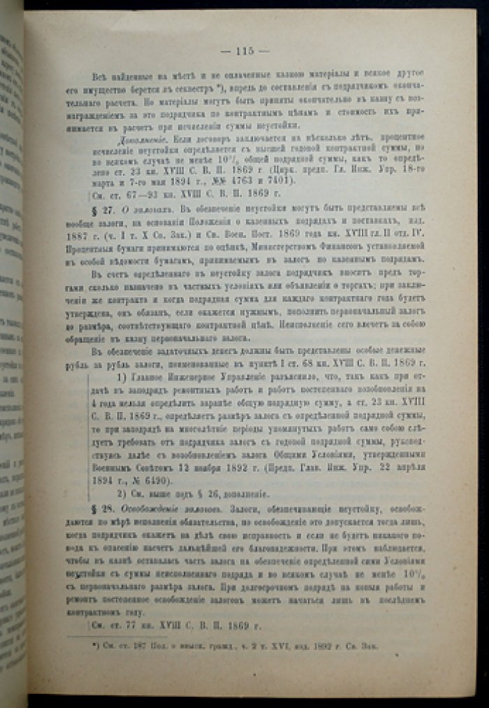 Постройки Военного ведомства. Законодательные нормы и приложения (в 2 частях)