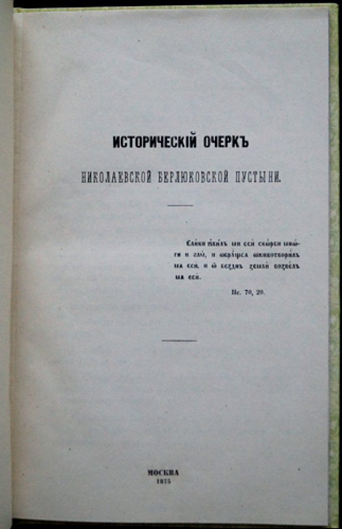 Исторический очерк Николаевской Берлюковской пустыни (мужская обитель близ Москвы)