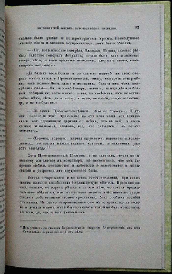 Исторический очерк Николаевской Берлюковской пустыни (мужская обитель близ Москвы)