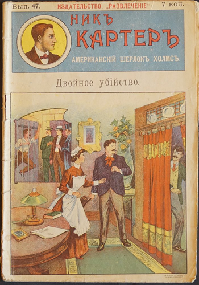 Ник Картер, американский Шерлок Холмс. Выпуск 47. Двойное убийство