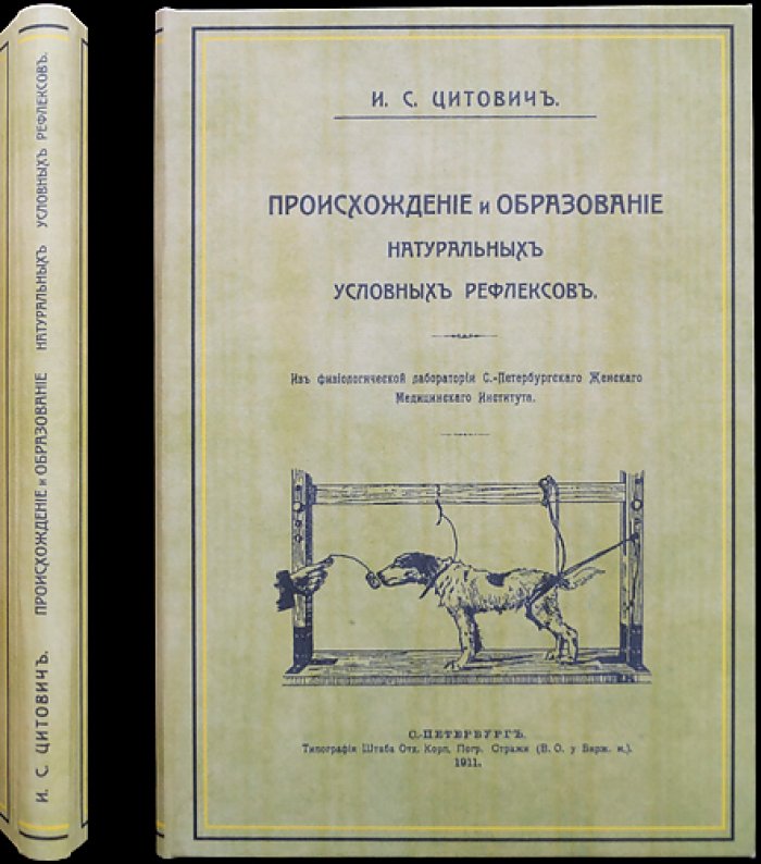 Происхождение и образование натуральных условных рефлексов: диссертация доктора медицины