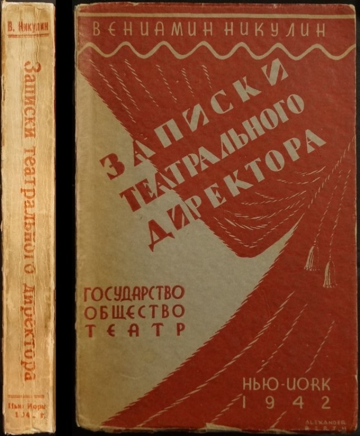 Записки театрального директора: Государство, общество и театр. Жизнь до театра и жизнь в театре
