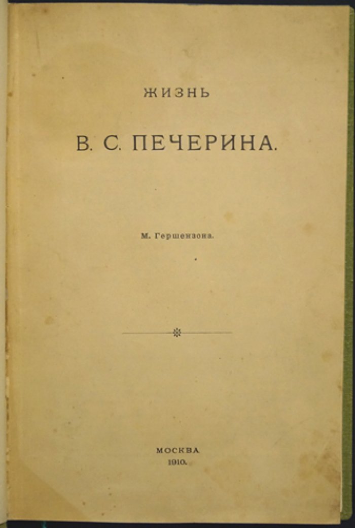 М. О. Гершензон. Жизнь В. С. Печерина