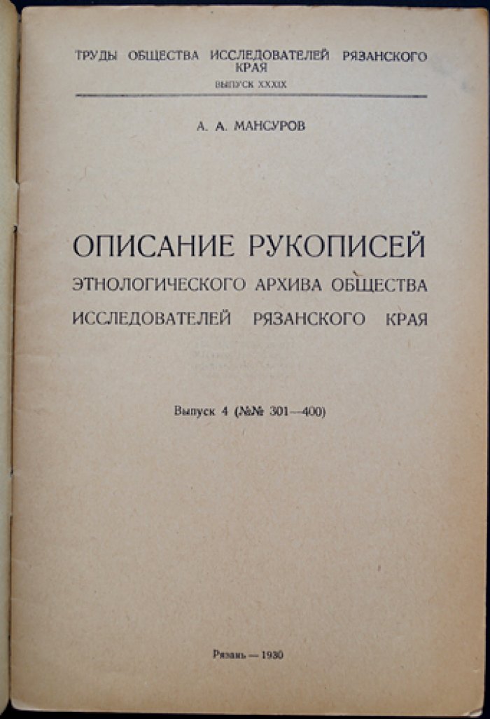 Описание рукописей этнологического архива Общества исследователей Рязанского края. Выпуски 1–5 (№ 1–500)