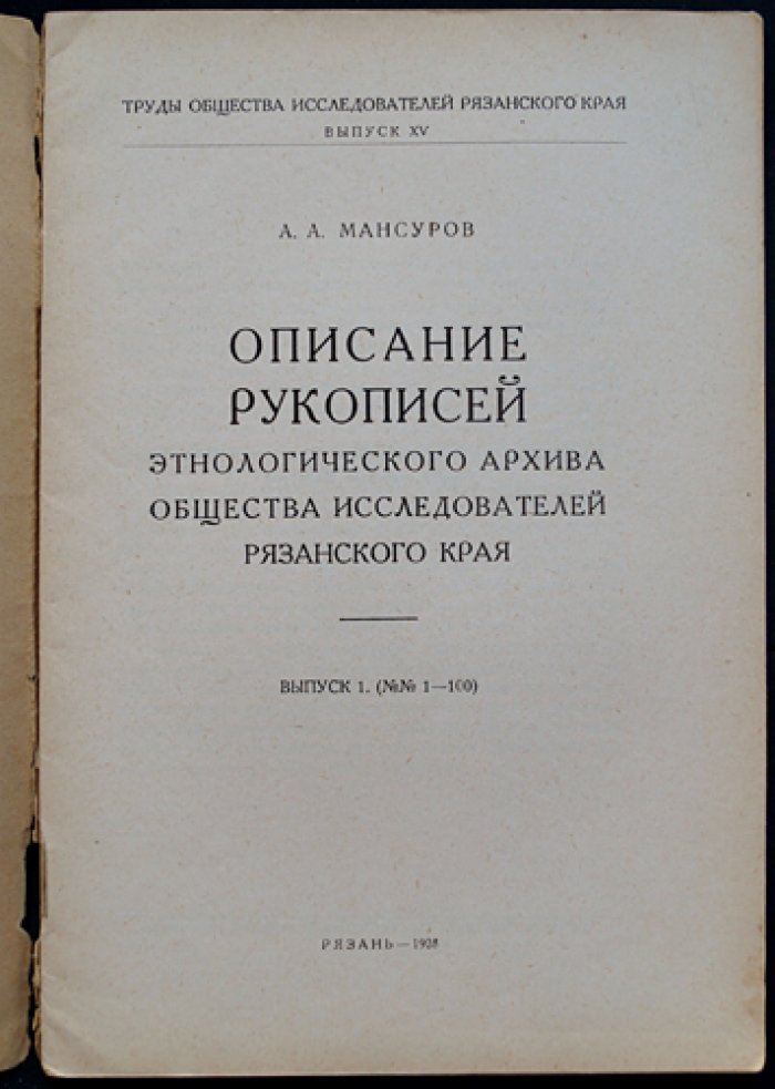 Описание рукописей этнологического архива Общества исследователей Рязанского края. Выпуски 1–5 (№ 1–500)
