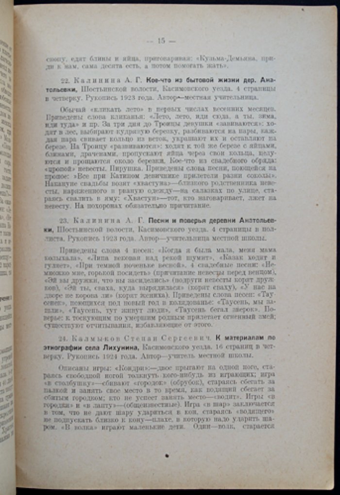 Описание рукописей этнологического архива Общества исследователей Рязанского края. Выпуски 1–5 (№ 1–500)