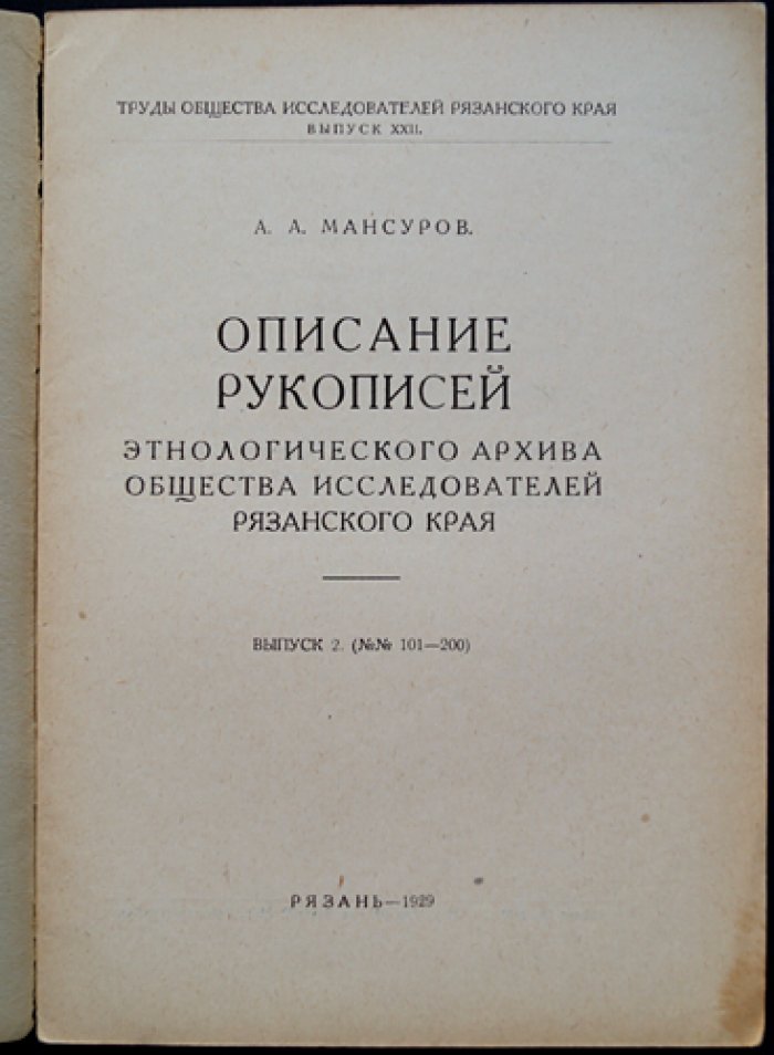 Описание рукописей этнологического архива Общества исследователей Рязанского края. Выпуски 1–5 (№ 1–500)