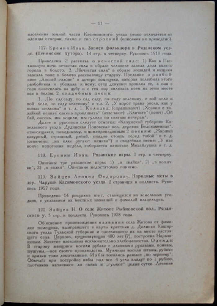 Описание рукописей этнологического архива Общества исследователей Рязанского края. Выпуски 1–5 (№ 1–500)