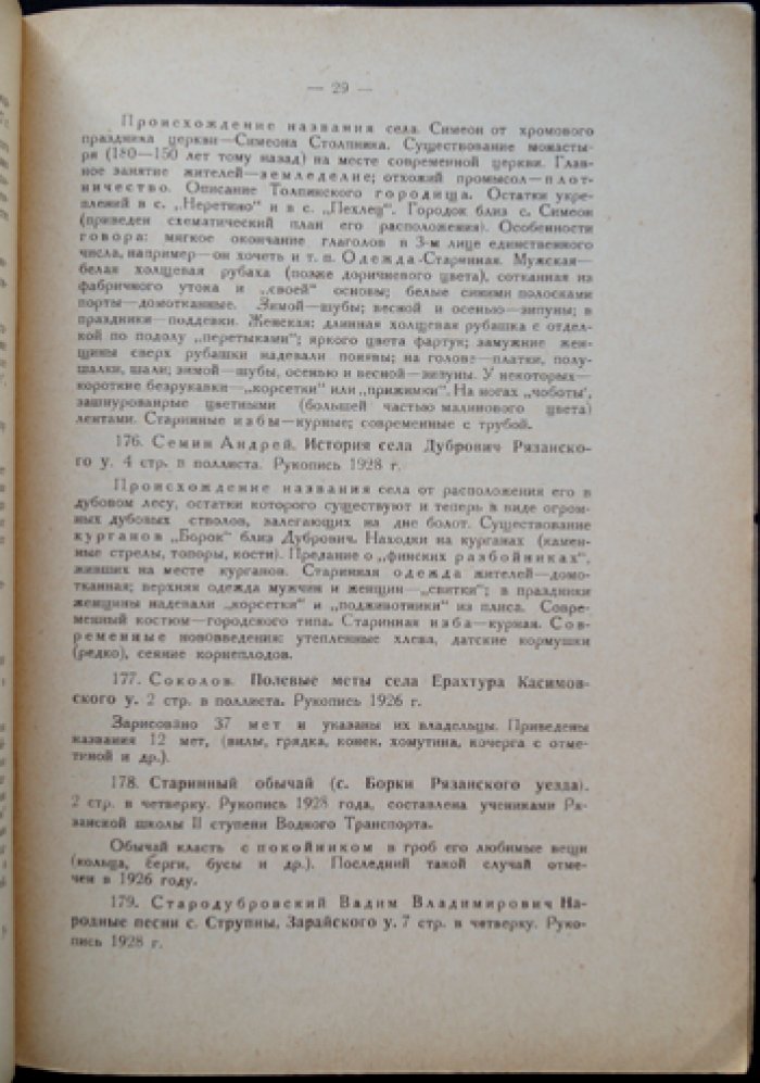 Описание рукописей этнологического архива Общества исследователей Рязанского края. Выпуски 1–5 (№ 1–500)