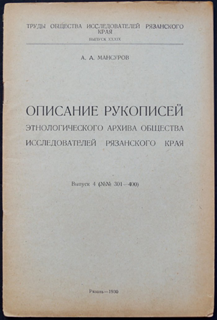 Описание рукописей этнологического архива Общества исследователей Рязанского края. Выпуски 1–5 (№ 1–500)