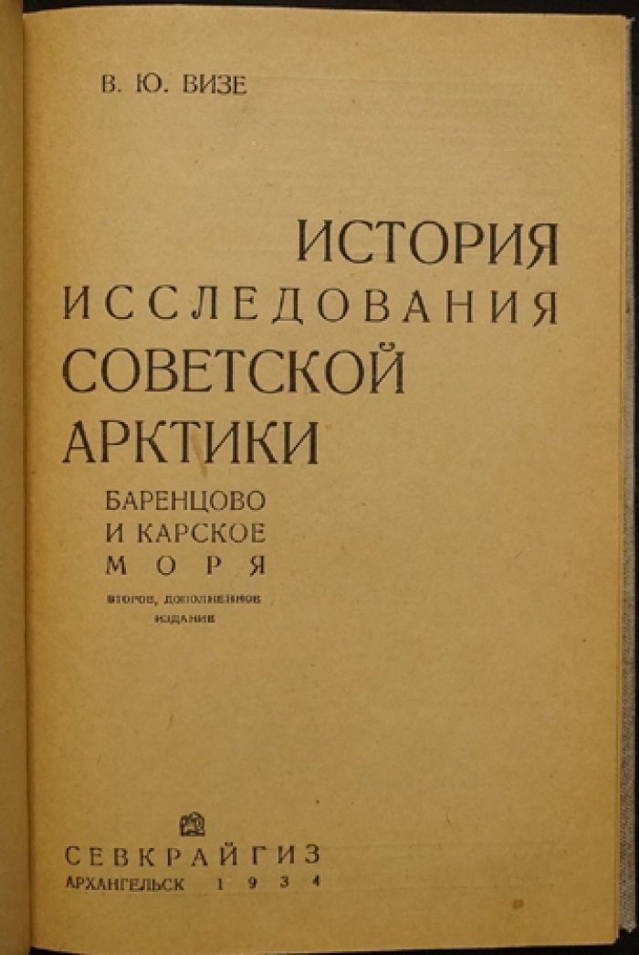 История исследования Советской Арктики: Баренцево и Карское моря (второе, дополненное издание)