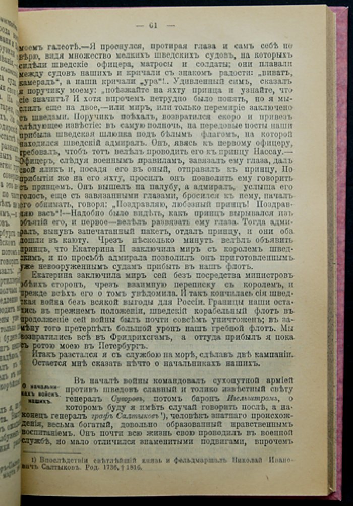 Записки С.А. Тучкова (1766–1808): воспоминания о службе и войнах Российской империи