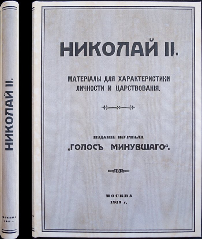 Николай II: материалы для характеристики личности и царствования (сборник статей и архивных материалов, «Голос минувшего», 1917)